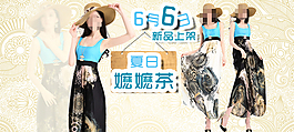淘寶時(shí)尚女裝海報(bào)