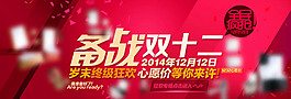 备战双十二 双十二 全民疯抢