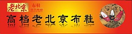 老北京布鞋