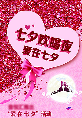七夕情人節(jié)海報(bào)
