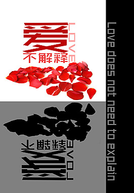 爱不解释海报设计字体设计高清PSD下载