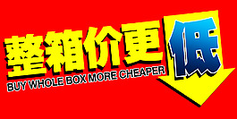 整箱價更低