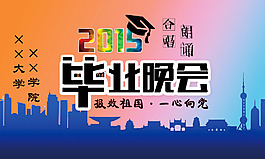大學畢業(yè)晚會活動海報設計psd素材下載