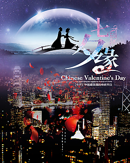 七夕情人節(jié)