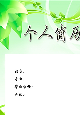 個人簡歷圖片