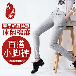 高點(diǎn)擊女褲直通車圖片