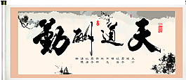 古风励志挂画展板图片
