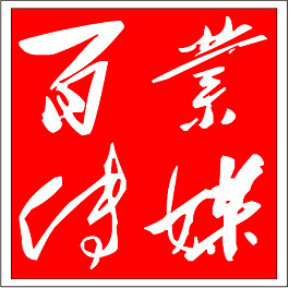 百業傳媒