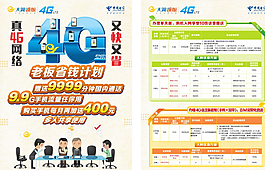 4G中國電信天翼領(lǐng)航辦公傳單圖片