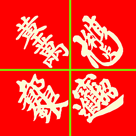 連體字圖片