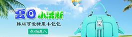 夏日小清新包包banner圖片