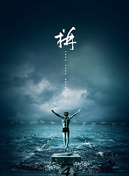 拼搏精神海報