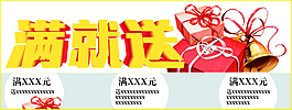 淘宝首页满就送