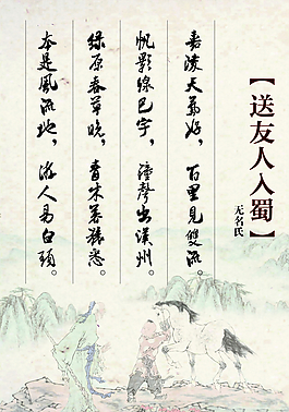 送友人入蜀古詩展板圖片