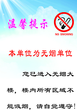 无烟单位温馨提示图片