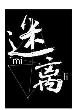 迷離