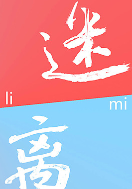 迷離歲月