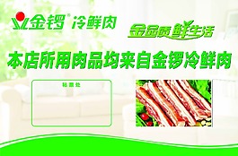 金鑼冷鮮肉展板