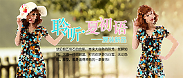 淘寶女裝海報
