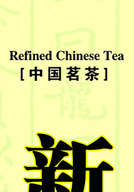 中国茗茶  新茶上市