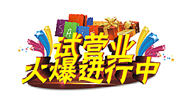 試營(yíng)業(yè)火爆進(jìn)行中