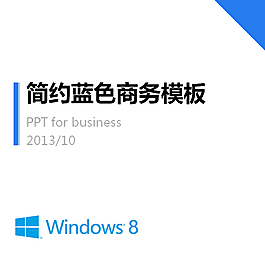 簡約藍(lán)色商務(wù)模板