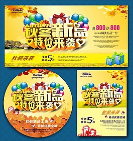 秋季新品