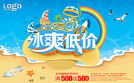 炎炎夏日冰爽低價促銷海報
