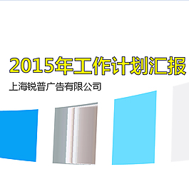 2015年工作計劃匯報