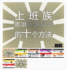 上班族防治輻射PPT模板