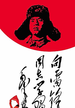 向雷鋒同志學(xué)習(xí)展板