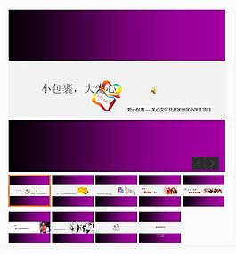 小包裹大爱心活动总结PPT模板