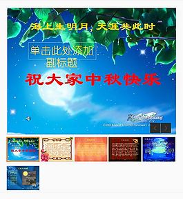中秋節(jié)快樂節(jié)日PPT模板