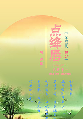 春分點(diǎn)絳唇