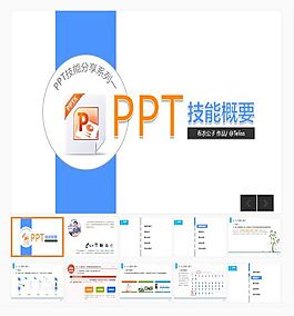 做PPT的技能概要PPT模板