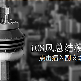 iOS封面三張
