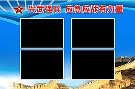 部队展板
