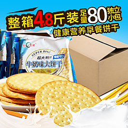 牛奶饼干 淘宝主图设计