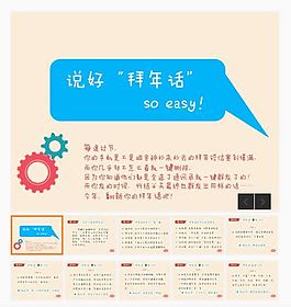 拜年話攻略PPT模板