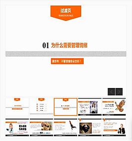情绪管理建议PPT模板