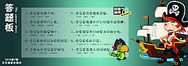 學(xué)校答題板海盜風(fēng)格展板
