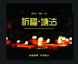 祈福塘沽