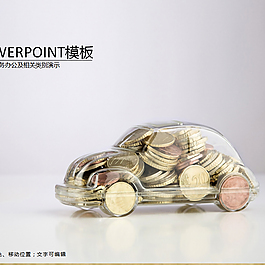 汽车包装巧克力创意商务办公简约ppt模板