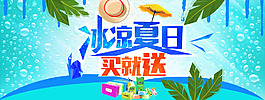 夏日促銷