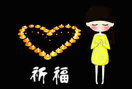 祈福