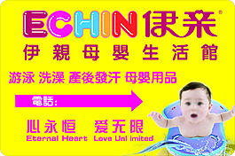 母嬰生活館宣傳