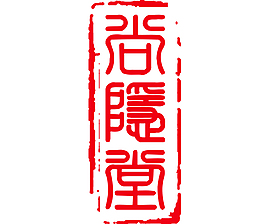 印章