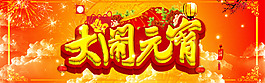 元宵節(jié)節(jié)日海報