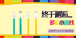 手机无线端品胜彩色面条数据线海报