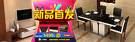 家具餐桌新品首發海報